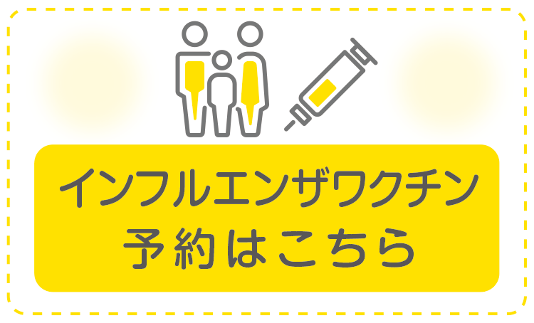 インフルエンザ予防接種についてへのリンクバナー