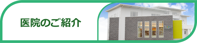 医院のご紹介