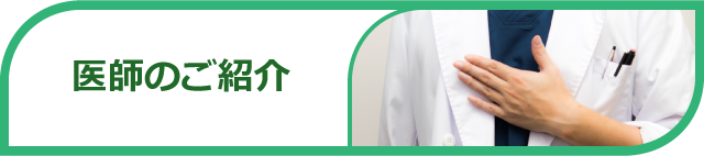 医師のご紹介