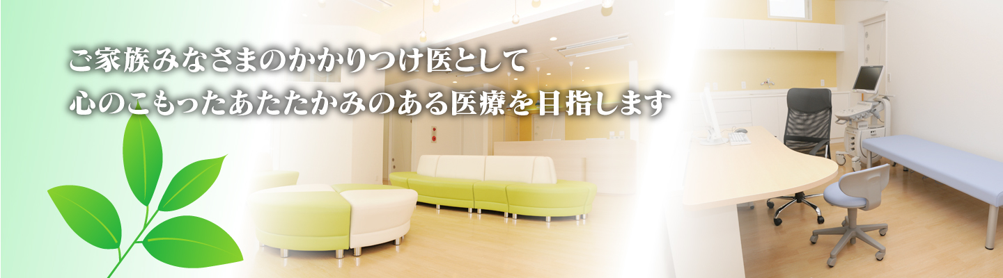 やなぎさわファミリークリニックメインビジュアル2
